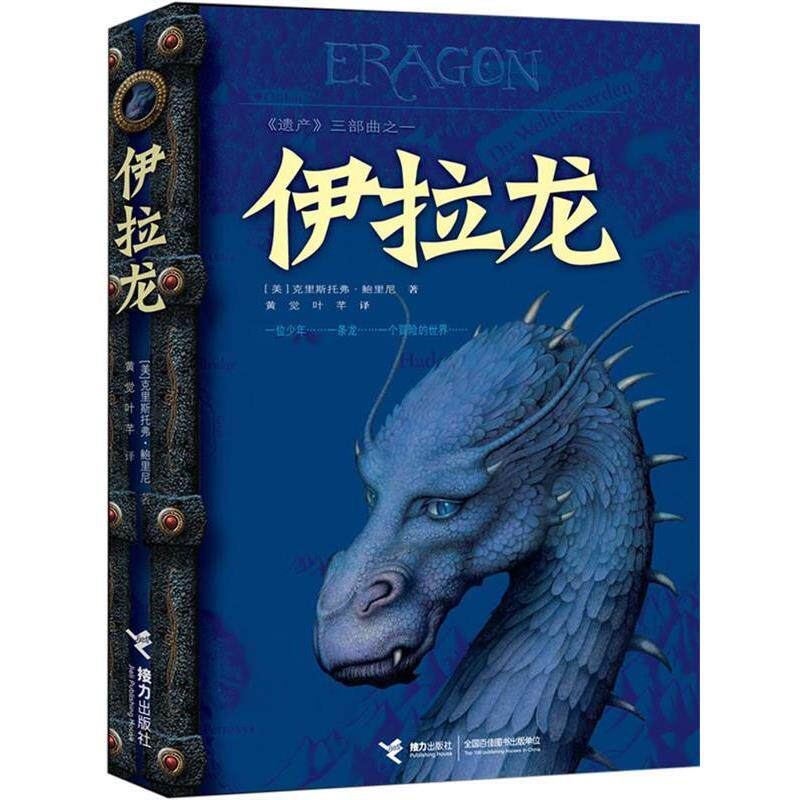 【正版书】 伊拉龙 [美]克里斯托弗•鲍里尼　著,黄觉　等译 接力出版社