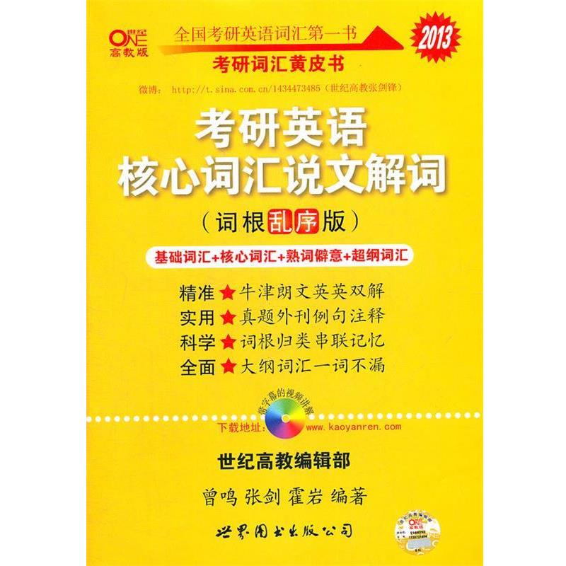 【正版书】 2013考研英语核心词汇说文解词词根乱序版 曾鸣,张剑,霍岩 世界图书出版公司