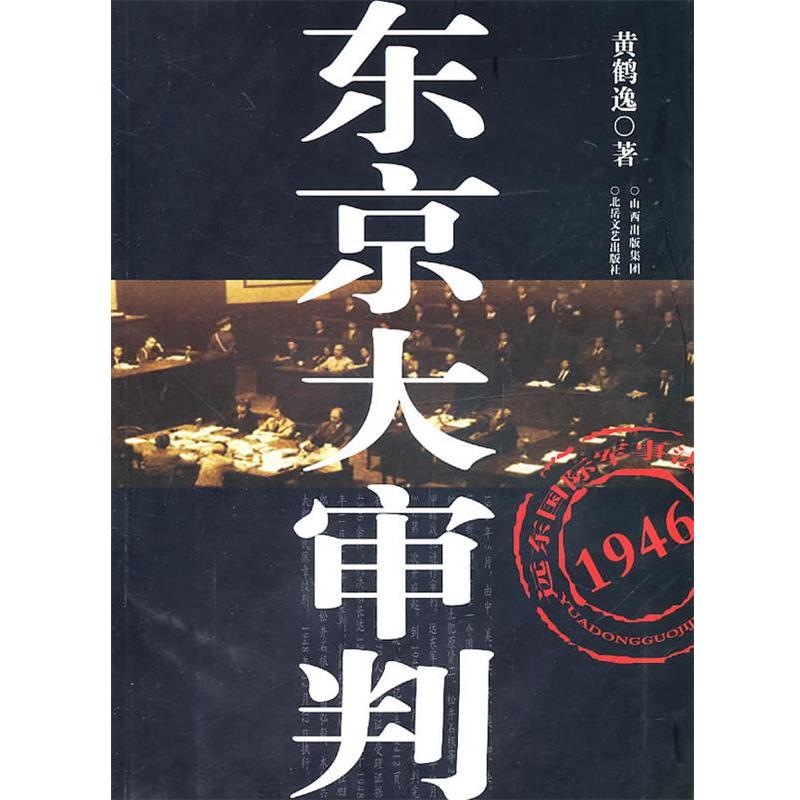 【正版书】 东京大审判 黄鹤逸　著 北岳文艺出版社
