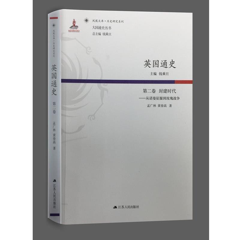 【正版书】 第二卷 封建时代-从诺曼征服到玫瑰战争-英国通史 钱乘旦 江苏人民出版社