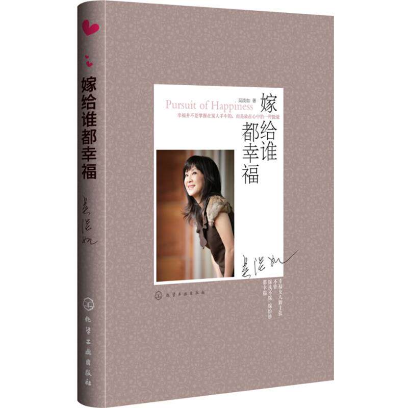 【正版书】 嫁给谁都幸福 吴淡如著 化学工业出版社