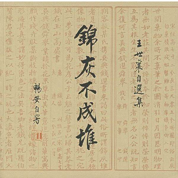 【正版书】 锦灰不成堆：王世襄自选集 王世襄 著 生活·读书·新知三联书店,书籍/杂志/报纸,现代/当代文学,淘宝优惠券,粉丝福利购,淘宝优惠卷