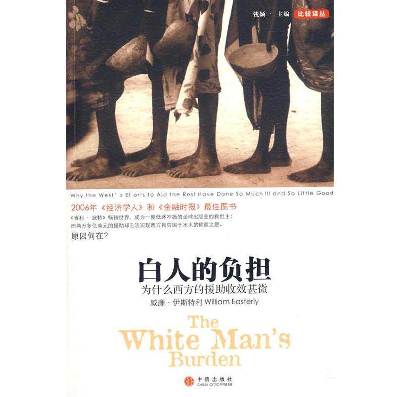 【正版书】 白人的负担:为什么西方的援助收效甚微 (美)伊斯特利 著,崔新钰 译 中信出版社