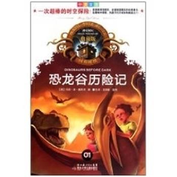 【正版书】 恐龙谷历险记 神奇树屋典藏版1 玛丽·波·奥斯本 湖北少年儿童出版社