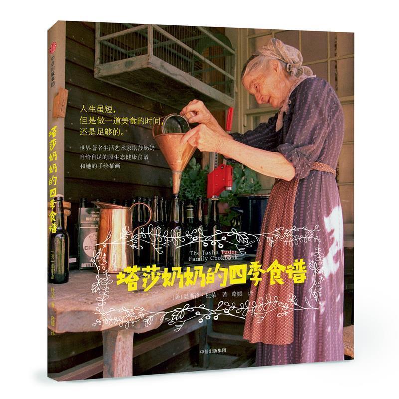 【正版书】 塔莎奶奶的四季食谱 [美]温斯洛·杜朵 著,路媛 译 中信出版社