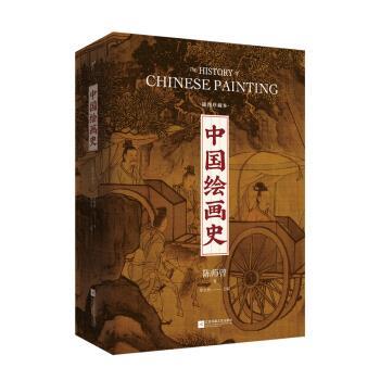 【正版书】 中国绘画史:插图珍藏本 陈师曾,徐文治 江苏凤凰文艺出版社
