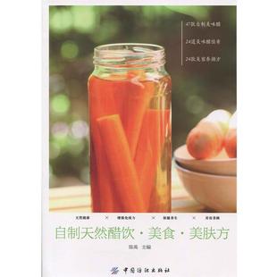 【正版书】 自制天然醋饮·美食·美肤方 陈禹 中国纺织出版社