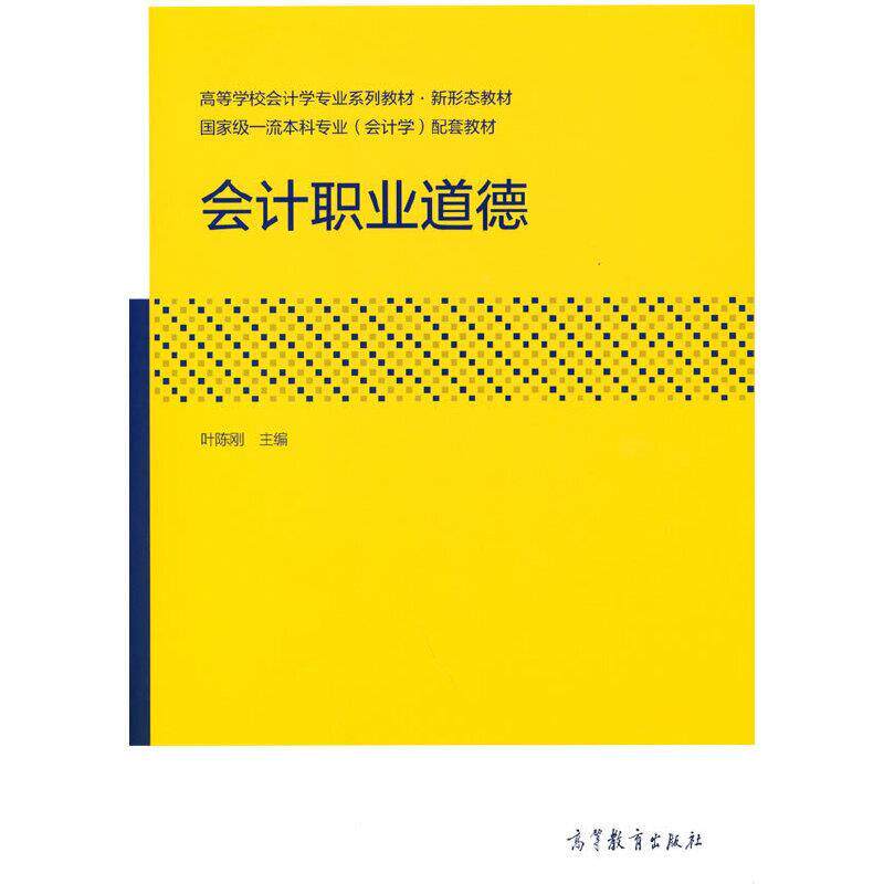 【正版书】 会计职业道德 叶陈刚 高等教育出版社