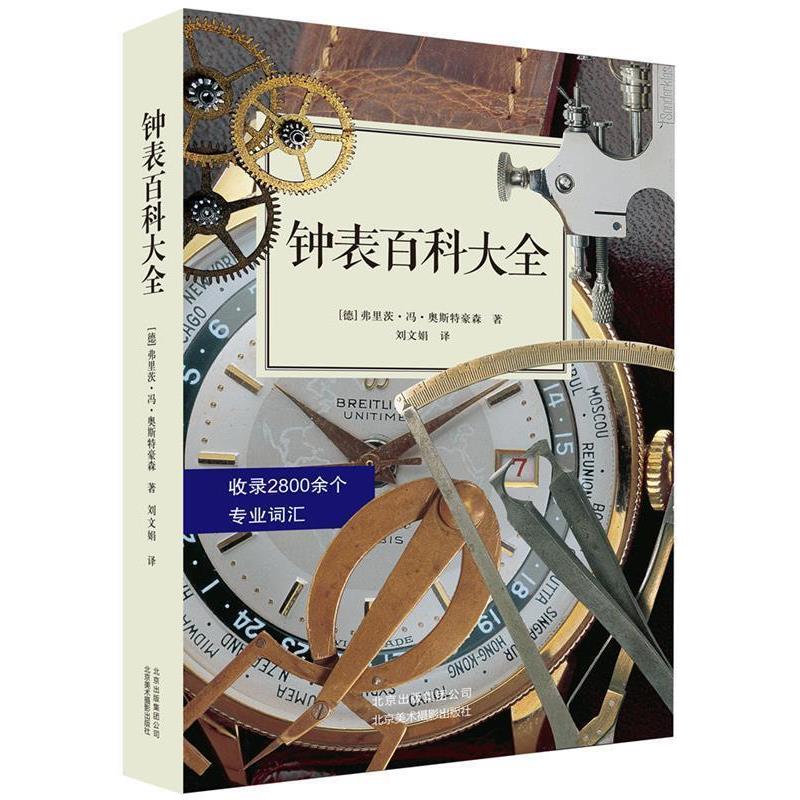 【正版书】 钟表百科大全 弗里茨冯奥斯特豪森 北京美术摄影出版社