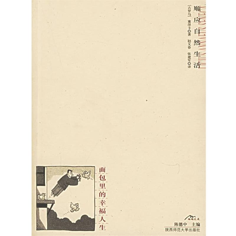 【正版书】 面包里的幸福人生 (古罗马)塞涅卡 著,赵又春,张建军 译 陕西师范大学出版社