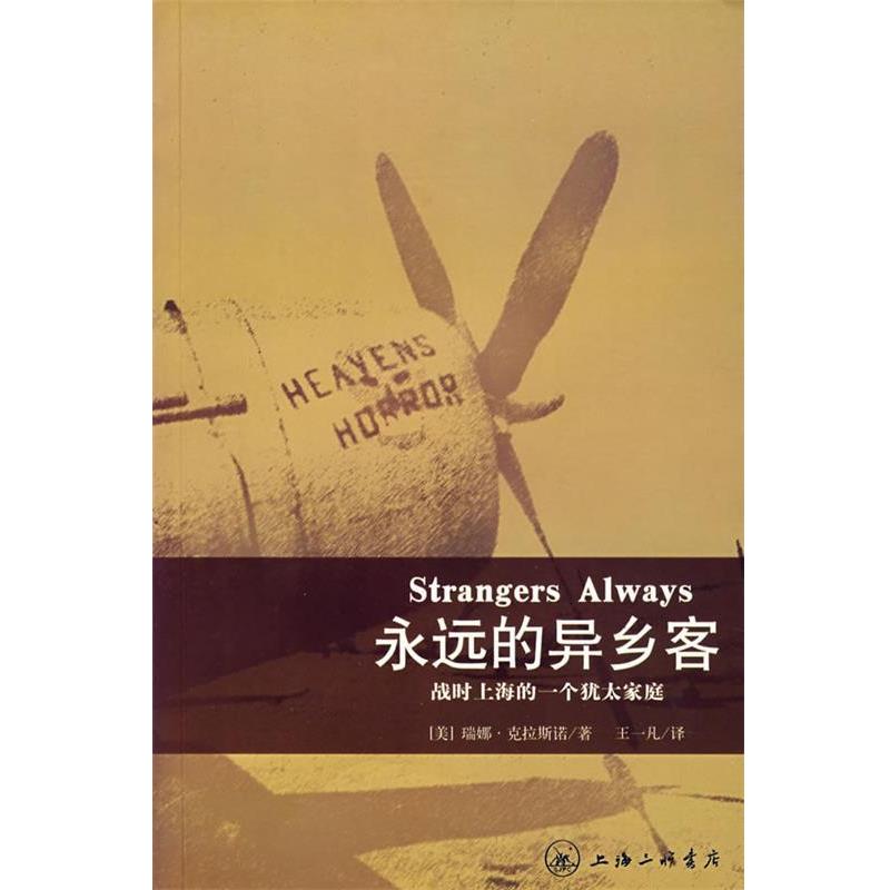 【正版书】 永远的异乡客:战时上海的一个犹太家庭 (美)瑞娜·克拉斯诺 著 上海三联书店