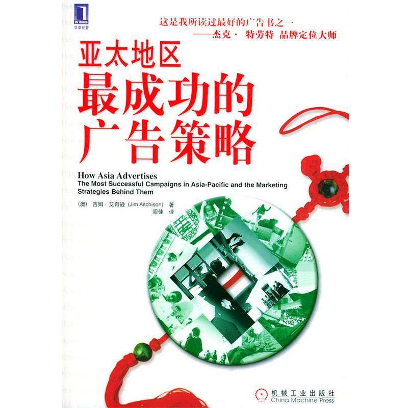 【正版书】 亚太地区成功的广告策略 (澳)艾奇逊(Aitchison,J.)著,闾佳 译 机械工业出版社