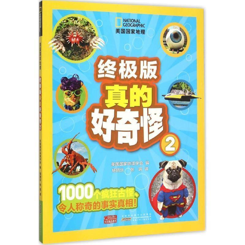 【正版书】 美国国家地理·版真的好奇怪2 美国国家地理学会 编,杨晓乐,张玥 译 安徽少年儿童出版社