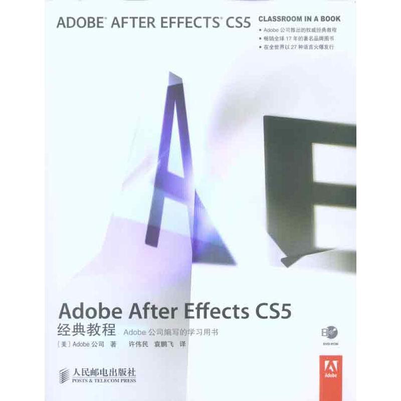 【正版书】 Adobe After Effects CS5经典教程 美国Adobe公司 ,许伟民,袁鹏飞 译著 人民邮电出版社