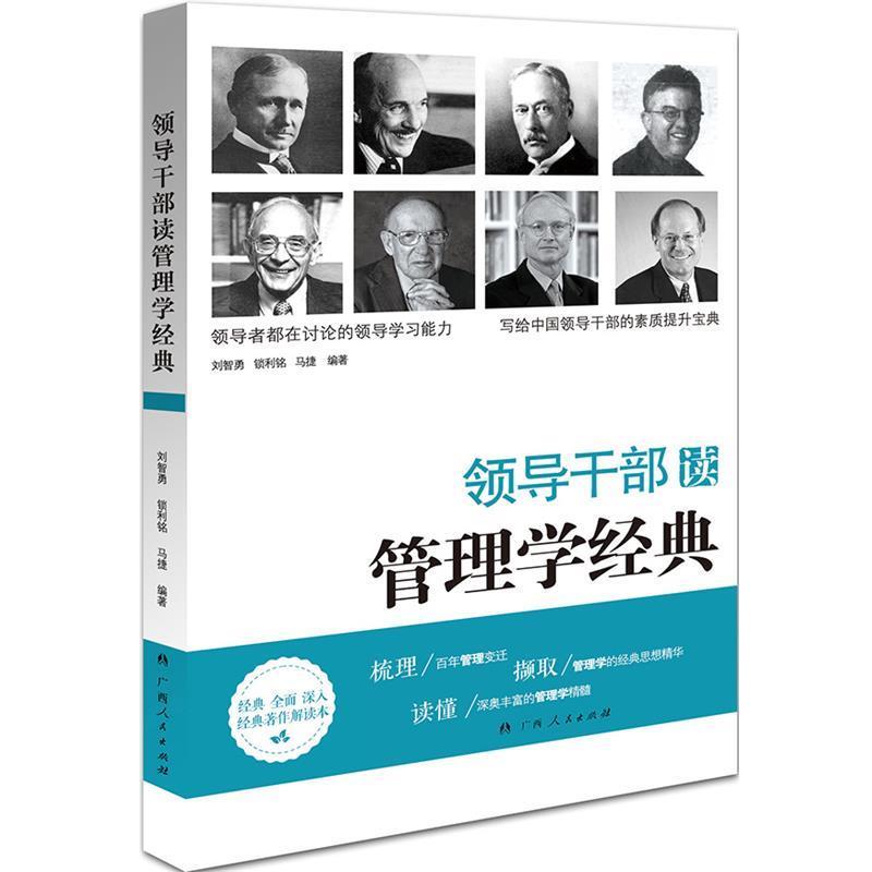 【正版书】 领导干部读管理学经典 刘智勇,锁利铭,马捷 编著 广西人民出版社