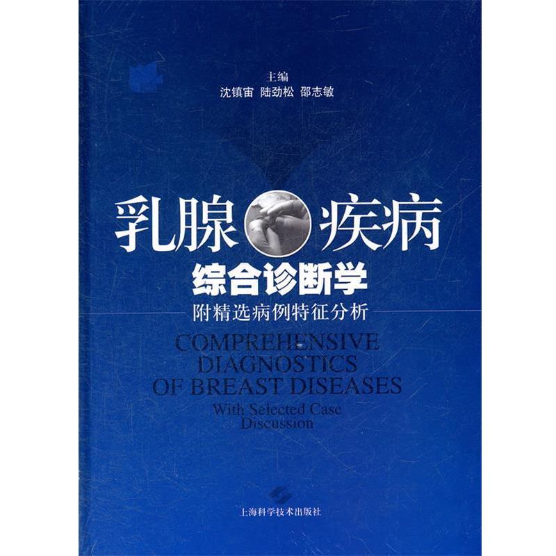 【正版书】 乳腺疾病综合诊断学 沈镇宙,陆劲松,邵志敏 主编 上海科学技术出版社