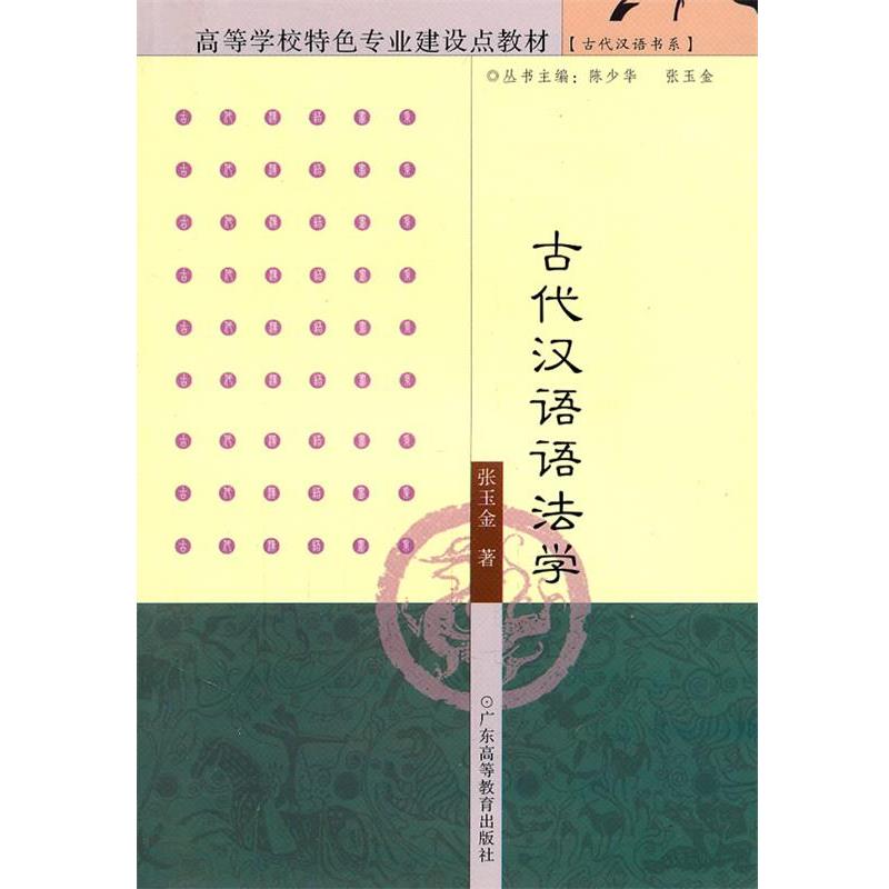 【正版书】 古代汉语语法学 张玉金 著 广东高等教育出版社