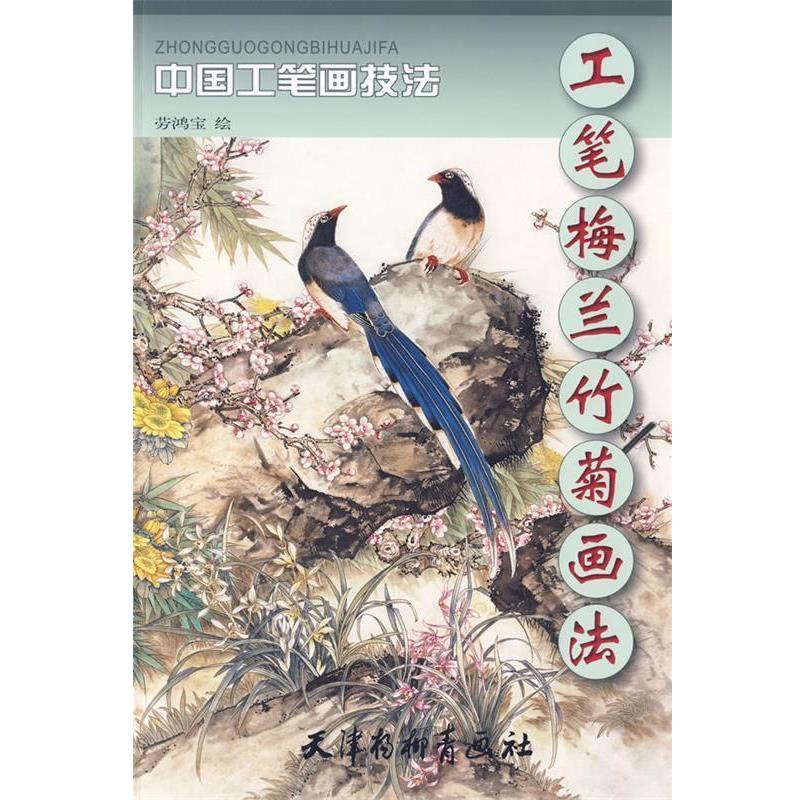 【正版书】 工笔梅兰竹菊画法:中国工笔画技法 劳鸿宝 绘 天津杨柳青画社