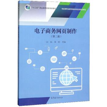 【正版书】 电子商务网页制作 刘焰,李刚 高等教育出版社图片