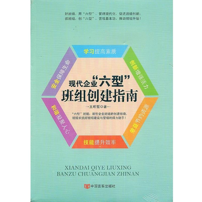 【正版书】 现代企业“六型”班组创建指南 王明哲 著 中国言实出版社