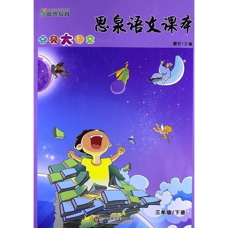 【正版书】 思泉语文课本:点亮大语文 窦昕 华东师范大学出版社