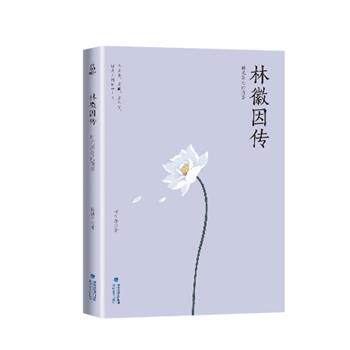 【正版书】 林徽因传 时光深处的倩影 杨祯萍 著 海峡文艺出版社