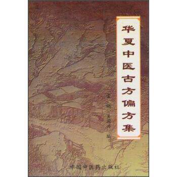 【正版书】 华夏中医古方偏方集 雷明,吴国兴 编 中国中医药出版社
