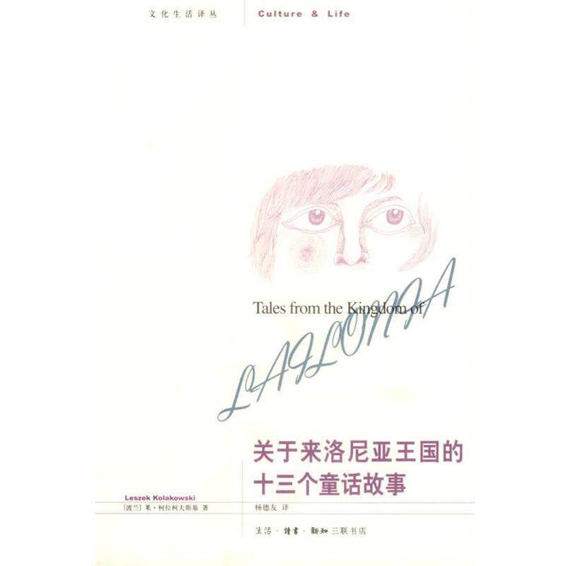 【正版书】 关于来洛尼亚王国的十三个童话故事 （波）柯拉柯夫斯基 著,扬德友 译 生活·读书·新知三联书店