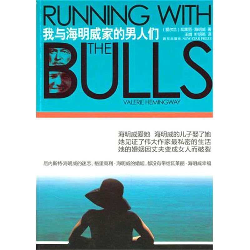 【正版书】 我与海明威家的男人们 (爱尔兰)海明威 著,王婧,叶明燕 译 新星出版社