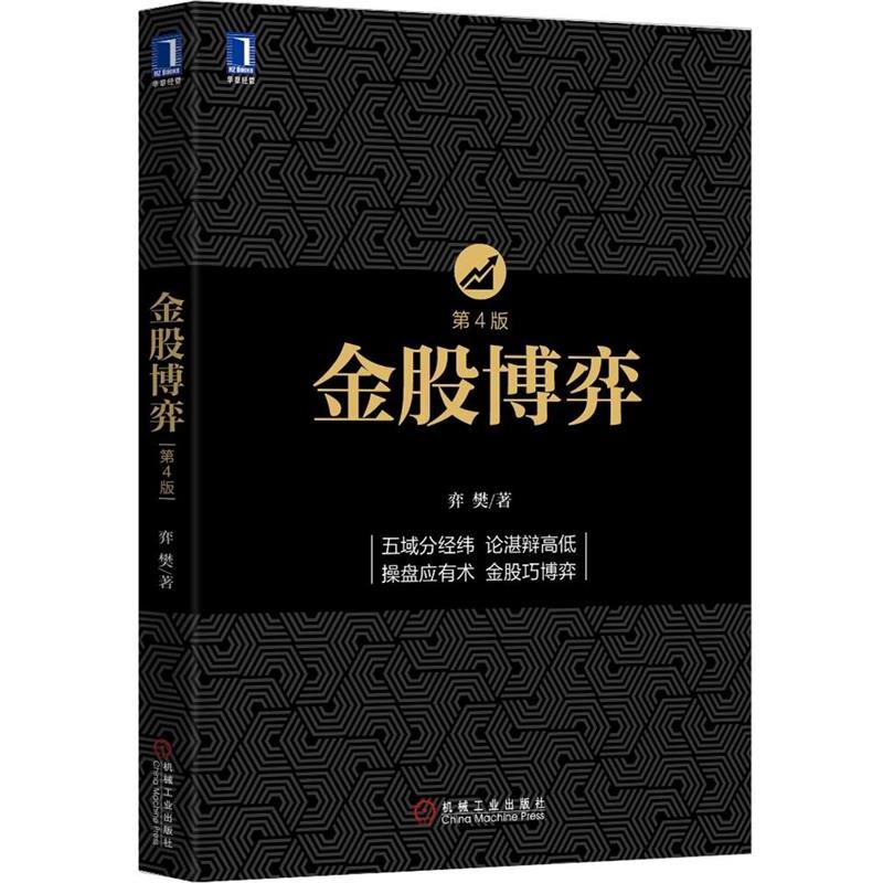 【正版书】 金股博弈 弈樊 著 机械工业出版社