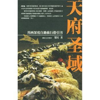 【正版书】 天府圣域：川西深度自助旅行指引书 郑红 著 湖南文艺出版社