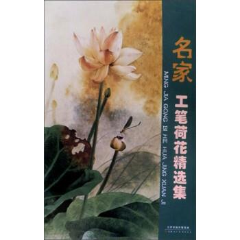 【正版书】 名家工笔荷花精选集 王庆升 天津人民美术出版社