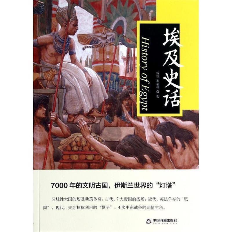 【正版书】 埃及史话 雷钰,苏瑞林 中国书籍出版社