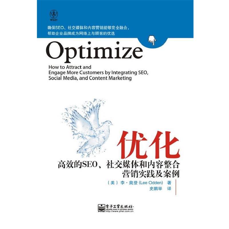 【正版书】 优化:高效的SEO、媒体和内容整合营销实践及案例 Lee Odden(李.奥登) 电子工业出版社