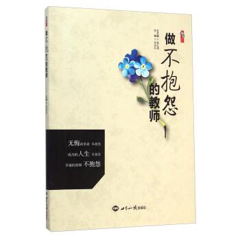 【正版书】 做不抱怨的教师 桃李书系 孙兆礼 著 世界知识出版社