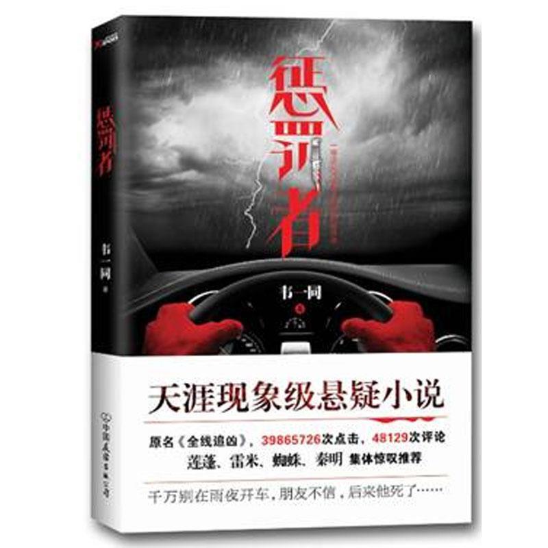 【正版书】 惩罚者 韦一同 中国友谊出版公司
