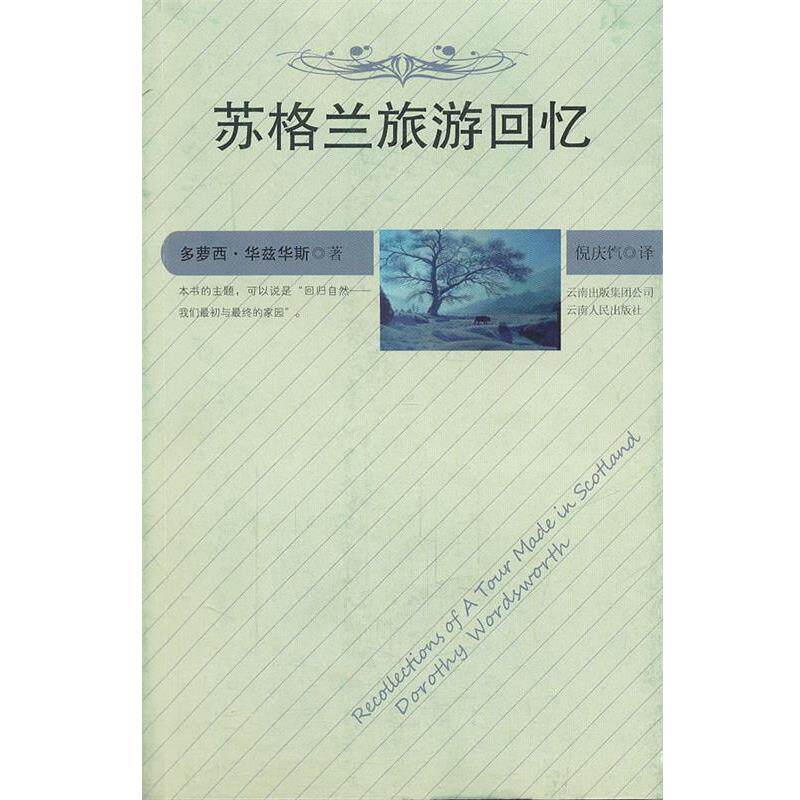 【正版书】 苏格兰旅游回忆 (英)华兹华斯 著,倪庆饩 译 云南人民出版社