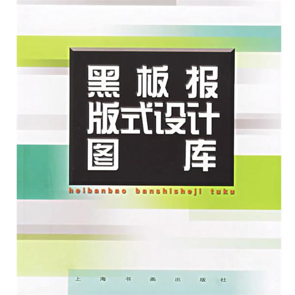 【正版书】 黑板报版式设计图库 上海书画出版社 编 上海书画出版社