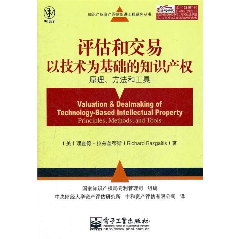 【正版书】 评估和交易以技术为基础的知识产权:原理、方法和工具 (美)拉兹盖蒂斯 著,国家知训产权局专利管理司组 编 电子工业