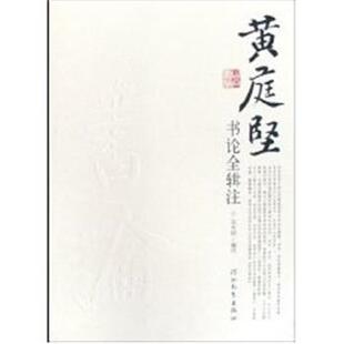 【正版书】 黄庭坚书论全 吴光田 河北教育出版社