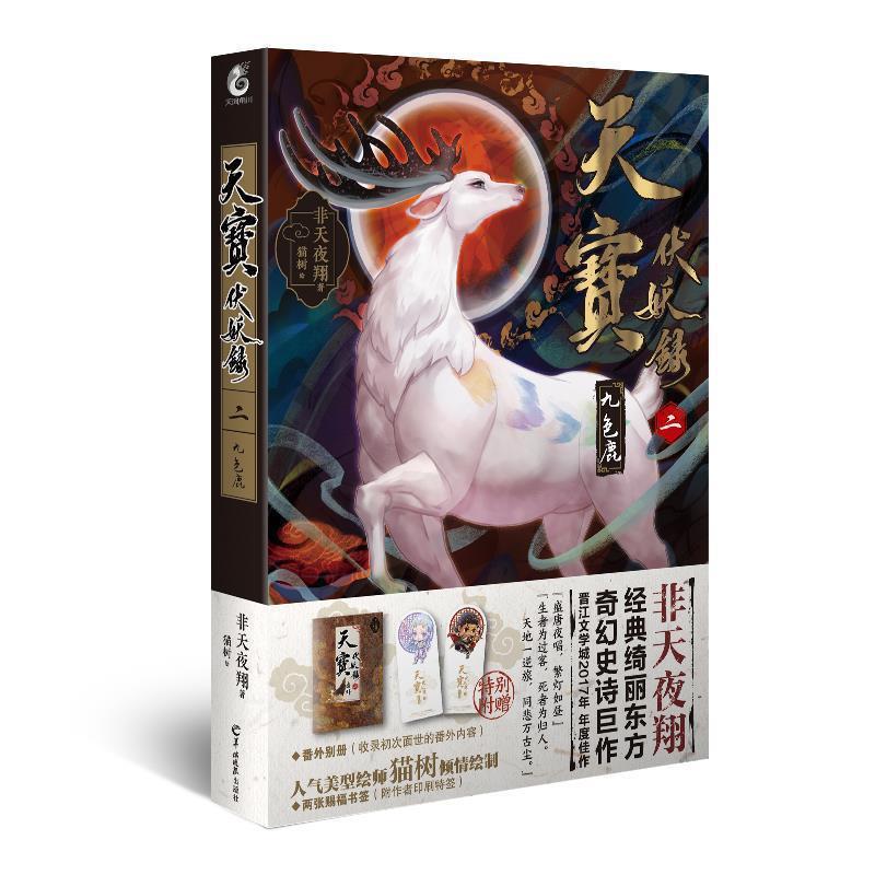 【正版书】 天宝伏妖录:二:九色鹿 非天夜翔 羊城晚报出版社