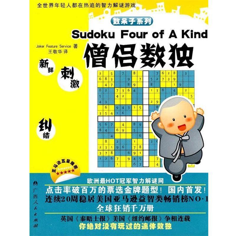 【正版书】 《僧侣数独》 荷兰Joker Feature Serivce　著 广西人民出版社