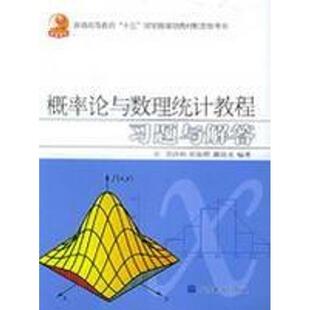 【正版书】 概率论与数理统计教程习题与解答 茆诗松 高等教育出版社