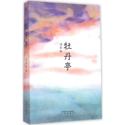 【正版书】 牡丹亭 汤显祖 三秦出版社