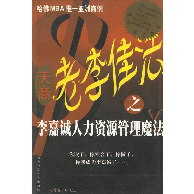 【正版书】 老李佳法.李嘉诚人力资源管理魔法 叶江迅 著 陕西师范大学出版社