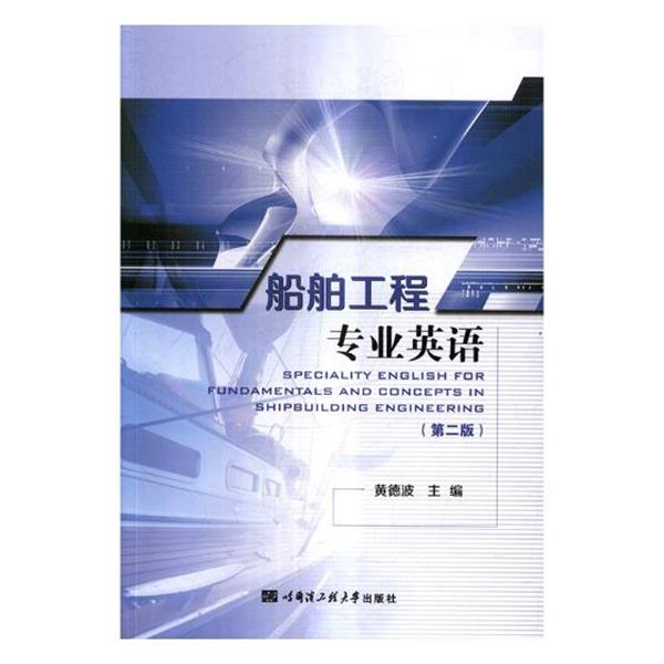 【正版书】 船舶工程专业英语 黄德波主编 哈尔滨工程大学出版社图片
