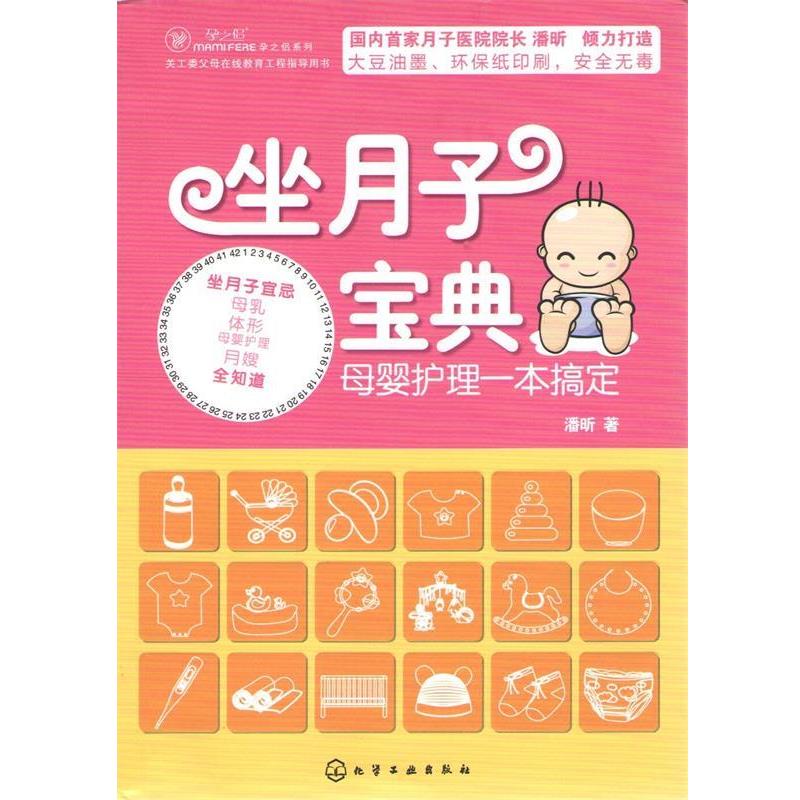 【正版书】 坐月子宝典:母婴护理一本搞定 潘昕　著 化学工业出版社