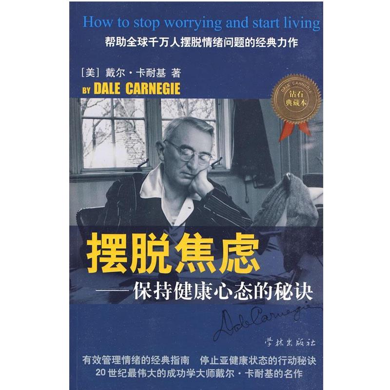 【正版书】 摆脱焦虑—保持健康心态的秘诀 (美)卡耐基 著,李淼 译 学林出版社
