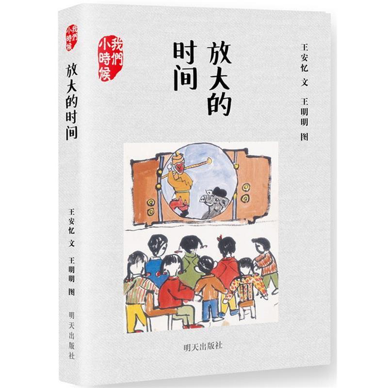 【正版书】 我们小时候 放大的时间 王安忆 明天出版社