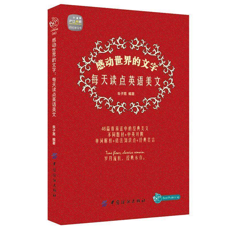 【正版书】 感动世界的文字-每天读点英语美文 朱子熹 著 中国纺织出版社